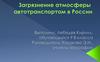 Загрязнение атмосферы автотранспортом в России