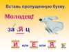 Тренажеры. Работа над словарными словами
