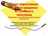 Пакет нормативных актов по введению ФГОС нового поколения. Презентация к выступлению на педагогическом совете школы