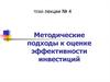 Методические подходы к оценке эффективности инвестиций