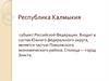 Республика Калмыкия