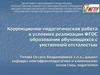 Коррекционно-педагогическая работа в условиях реализации ФГОС образования обучающихся с умственной отсталостью