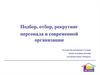 Подбор, отбор, рекрутинг персонала в организации