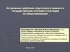 Актуальные проблемы подготовки учащихся к государственной итоговой аттестации по обществознанию