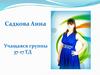 Садкова Анна о себе