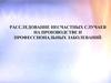 Расследование несчастных случаев на производстве и профессиональных заболеваний