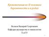 Кровотечения во II половине беременности и в родах