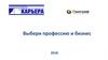 Выбери профессию и бизнес
