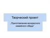Творческий проект «Приготовление воскресного семейного обеда»