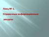 Справочные информационные ресурсы