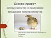 Бизнес-проект по производству и реализации продукции перепеловодства