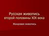 Русская живопись второй половины XIX века. Жанровая живопись