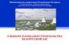 О выборе площадки строительства Белорусской АЭС