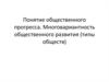 Понятие общественного прогресса. Многовариантность общественного развития (типы обществ)