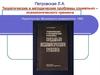 Теоретические и методические проблемы социально – психологического тренинга