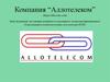Компания “Аллотелеком”