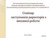 Семінар заступників директорів з виховної роботи