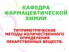 Титриметрические методы количественного определения лекарственных веществ