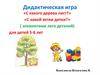 Дидактическая игра для детей 5-6 лет с элементами лего-деталей