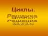 Циклы. Решение задач