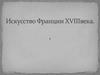 Искусство Франции XVIII века