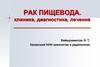 Рак пищевода. Клиника, диагностика, лечение
