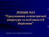 Градуювання дозиметричної апаратури та особливості її зберігання