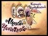 Корней Чуковский. Муха-цокотуха
