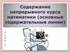 Содержание непрерывного курса математики (основные содержательные линии)