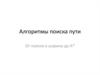Алгоритмы поиска пути. От поиска в ширину до A
