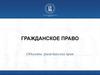 Гражданское право. Объекты гражданских прав