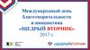 Международный день благотворительности и инициатива «Щедрый вторник» 2017 год
