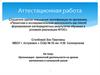 Аттестационная работа. Организация проектной деятельности на уроках математики в начальной школе