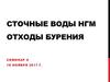 Сточные воды НГМ. Отходы бурения