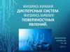 Физико-химия дисперсных систем. Физико-химия поверхностных явлений