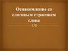 Ознакомление со слоговым строением слова