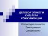 Деловой этикет и культура коммуникации. Структура личности. Темперамент. Способности