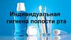 Индивидуальная гигиена полости рта