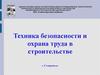 Техника безопасности и охрана труда в строительстве
