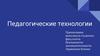 Педагогические технологии