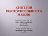 Критерии работоспособности машин