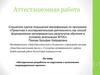 Аттестационная работа. Методическая разработка по подготовке к выполнению индивидуального проекта