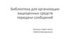 Библиотека для организации защищенных средств передачи сообщений