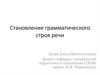Становление грамматического строя речи у детей