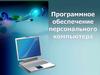 Программное обеспечение персонального компьютера