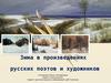 Зима в произведениях русских поэтов и художников