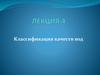 Классификация качеств вод