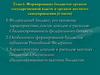 Формирование бюджетов органов государственной власти и органов местного самоуправления