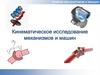 Кинематическое исследование механизмов и машин