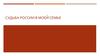 Судьба России в моей семье